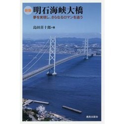 明石海峡大橋―夢を実現し、さらなるロマンを追う 新版 [単行本]