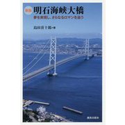 明石海峡大橋―夢を実現し、さらなるロマンを追う 新版 [単行本]