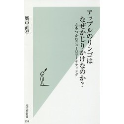 アップルのリンゴはなぜかじりかけなのか?―心をつかむニューロマーケティング(光文社新書) [新書]