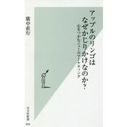 アップルのリンゴはなぜかじりかけなのか?―心をつかむニューロマーケティング(光文社新書) [新書]