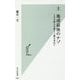 土 地球最後のナゾ―100億人を養う土壌を求めて(光文社新書) [新書]