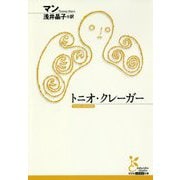トニオ・クレーガー(光文社古典新訳文庫) [文庫]
