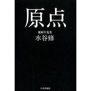 夜回り先生原点 [単行本]