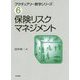 保険リスクマネジメント(アクチュアリー数学シリーズ〈6〉) [単行本]