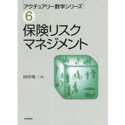 保険リスクマネジメント(アクチュアリー数学シリーズ〈6〉) [単行本]