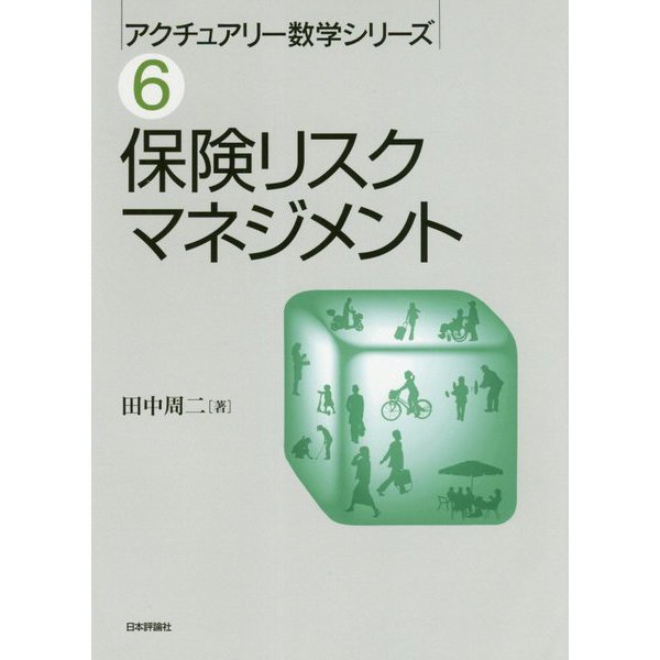保険リスクマネジメント(アクチュアリー数学シリーズ〈6〉) [単行本]