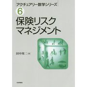 保険リスクマネジメント(アクチュアリー数学シリーズ〈6〉) [単行本]