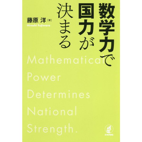 数学力で国力が決まる [単行本]