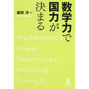 数学力で国力が決まる [単行本]