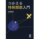 つかえる特殊関数入門 [単行本]