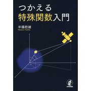 つかえる特殊関数入門 [単行本]