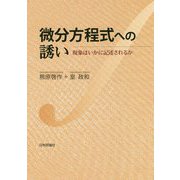 微分方程式への誘い―現象はいかに記述されるか [単行本]