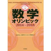 数学オリンピック2014～2018 [単行本]