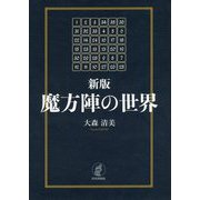 魔方陣の世界 新版 [単行本]