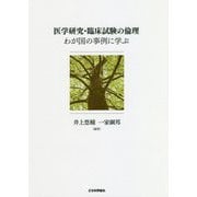 医学研究・臨床試験の倫理 わが国の事例に学ぶ [単行本]