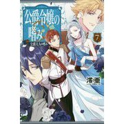 公爵令嬢の嗜み〈7〉公爵夫人の嗜み(カドカワBOOKS) [単行本]