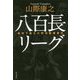 八百長リーグ―戦時下最大の野球賭博事件 [単行本]