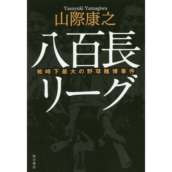 八百長リーグ―戦時下最大の野球賭博事件 [単行本]