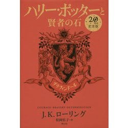 ハリー・ポッターと賢者の石―グリフィンドール 20周年記念版 [単行本]