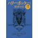 ハリー・ポッターと賢者の石―レイブンクロー 20周年記念版 [単行本]