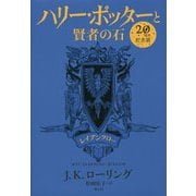 ハリー・ポッターと賢者の石―レイブンクロー 20周年記念版 [単行本]