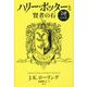 ハリー・ポッターと賢者の石―ハッフルパフ 20周年記念版 [単行本]