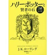 ハリー・ポッターと賢者の石―ハッフルパフ 20周年記念版 [単行本]