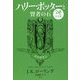 ハリー・ポッターと賢者の石―スリザリン 20周年記念版 [単行本]