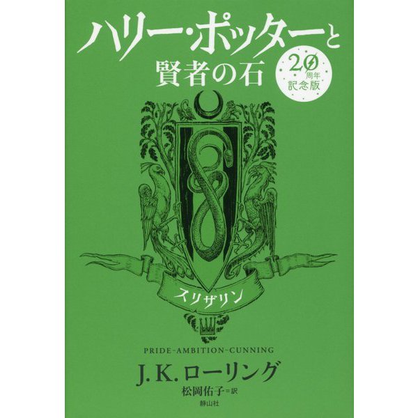 ハリー・ポッターと賢者の石―スリザリン 20周年記念版 [単行本]