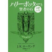 ハリー・ポッターと賢者の石―スリザリン 20周年記念版 [単行本]
