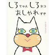 しろちゃんしろネコおしゃれずき [絵本]
