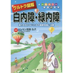 ウルトラ図解 白内障・緑内障―視力を失わないための最新知識と治療 [全集叢書]