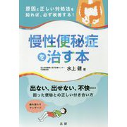 慢性便秘症を治す本 [単行本]