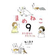 まめねこ９－また変なのきたでこれ [単行本]