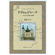 ドヴォルジャーク―その人と音楽・祖国 [単行本]