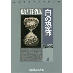 白の恐怖(光文社文庫) [文庫]