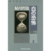 白の恐怖(光文社文庫) [文庫]