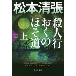 殺人行おくのほそ道〈上〉―松本清張プレミアム・ミステリー(光文社文庫プレミアム) [文庫]