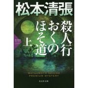 殺人行おくのほそ道〈上〉―松本清張プレミアム・ミステリー(光文社文庫プレミアム) [文庫]