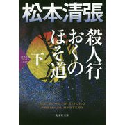 殺人行おくのほそ道〈下〉―松本清張プレミアム・ミステリー(光文社文庫プレミアム) [文庫]
