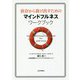 依存から抜け出すためのマインドフルネスワークブック [単行本]