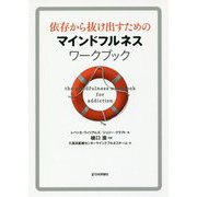 依存から抜け出すためのマインドフルネスワークブック [単行本]