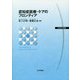 認知症医療・ケアのフロンティア(生存科学叢書) [単行本]