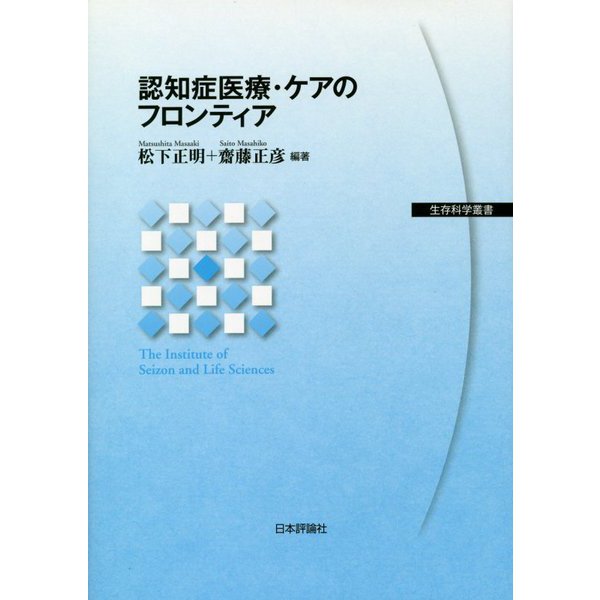 認知症医療・ケアのフロンティア(生存科学叢書) [単行本]