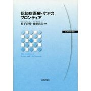 認知症医療・ケアのフロンティア(生存科学叢書) [単行本]