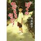 ぼくのわがまま宣言!(カラフルノベル) [単行本]