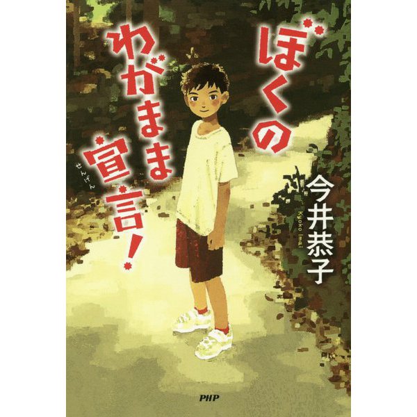 ぼくのわがまま宣言!(カラフルノベル) [単行本]