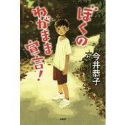 ぼくのわがまま宣言!(カラフルノベル) [単行本]