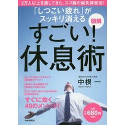 図解「しつこい疲れ」がスッキリ消えるすごい!休息術 [単行本]