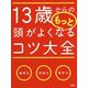 13歳からのもっと頭がよくなるコツ大全 [単行本]